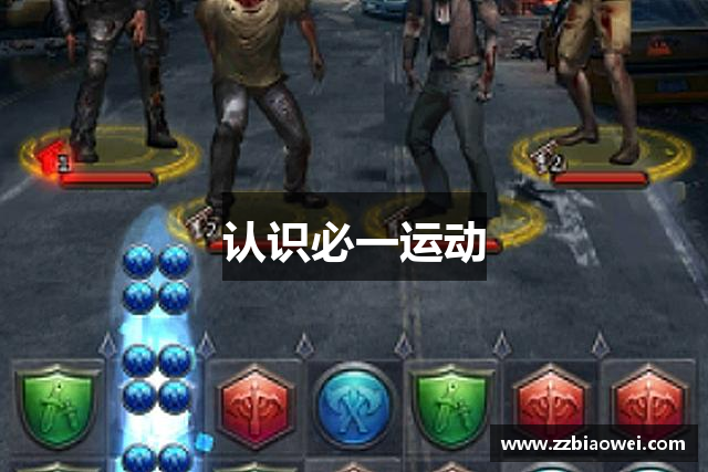认识必一运动